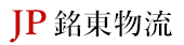 日本銘東株式会社 日本物流服务