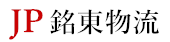 日本FBA_日本清关_日本物流找日本銘東株式会社_专业日本FBA团队