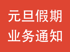元旦期间铭東物流日本业务作业时间安排通知！