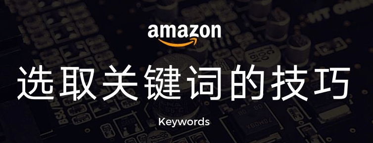 亚马逊长尾关键词的优势