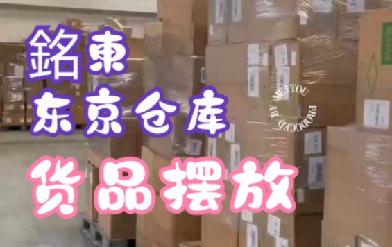 <b>銘東东京仓货品摆放展示</b>